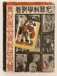 異状風俗資料研究號　犯罪科學別巻