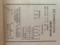 異状風俗資料研究號　犯罪科學別巻