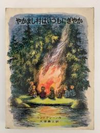 やかまし村はいつもにぎやか