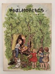 やかまし村の子どもたち