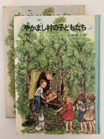 やかまし村の子どもたち