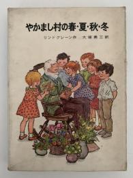 やかまし村の春・夏・秋・冬
