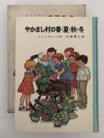 やかまし村の春・夏・秋・冬
