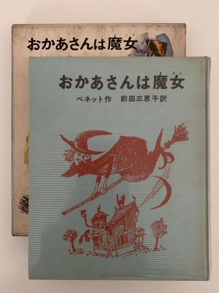 【中古】 おかあさんは魔女改訂版 おかあさんは魔女(ベネット) / 古本、中古本、古書籍の通販は「日本の