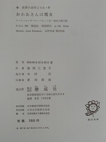 おかあさんは魔女(ベネット) / 古本、中古本、古書籍の通販は「日本の