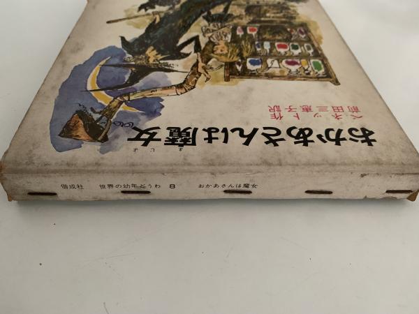 おかあさんは魔女(ベネット) / 古本、中古本、古書籍の通販は「日本の