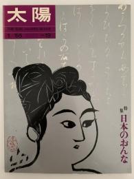 太陽　1965年1月号　No.19　特集：日本のおんな