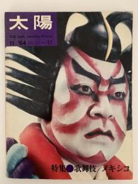 太陽　1964年11月号　No.17　特集：歌舞伎 / メキシコ