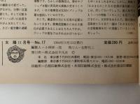 太陽　1964年11月号　No.17　特集：歌舞伎 / メキシコ