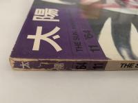 太陽　1964年11月号　No.17　特集：歌舞伎 / メキシコ