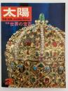 太陽　1967年2月号　No.44　特集：世界の宝石