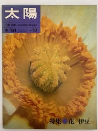 太陽　1964年4月号　No.10　特集：花 / 伊豆