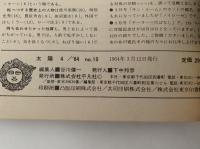 太陽　1964年4月号　No.10　特集：花 / 伊豆