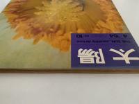 太陽　1964年4月号　No.10　特集：花 / 伊豆