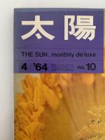 太陽　1964年4月号　No.10　特集：花 / 伊豆