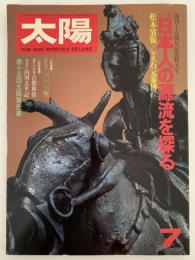 太陽　1978年7月号　No.183　特集：日本人の源流を探る