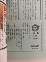 太陽　1978年7月号　No.183　特集：日本人の源流を探る