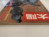 太陽　1978年7月号　No.183　特集：日本人の源流を探る