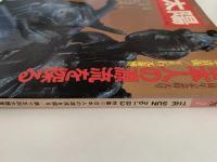 太陽　1978年7月号　No.183　特集：日本人の源流を探る