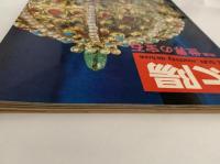 太陽　1967年2月号　No.44　特集：世界の宝石