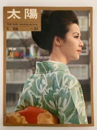 太陽　1966年1月号　No.31　特集：友禅のおんな / ヴェトナム戦争