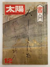 太陽　1976年12月号　No.123　特集：書入門