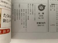 太陽　1976年12月号　No.123　特集：書入門