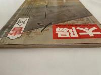 太陽　1976年12月号　No.123　特集：書入門