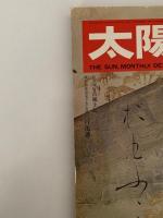 太陽　1976年12月号　No.123　特集：書入門