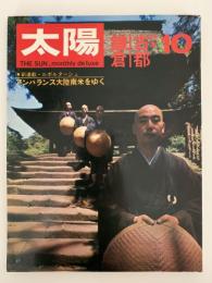 太陽　1969年10月号　No.76　特集：古都 鎌倉