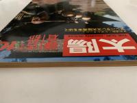 太陽　1969年10月号　No.76　特集：古都 鎌倉