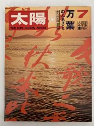 太陽　1969年7月号　No.73　特集：万葉のふるさと　