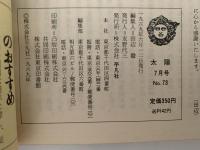 太陽　1969年7月号　No.73　特集：万葉のふるさと　