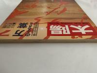 太陽　1969年7月号　No.73　特集：万葉のふるさと　