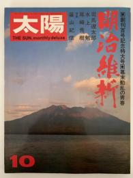 太陽　1971年10月号　No.100　創刊百号記念特大号：明治維新