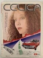 太陽　1971年10月号　No.100　創刊百号記念特大号：明治維新
