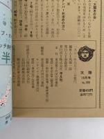太陽　1971年10月号　No.100　創刊百号記念特大号：明治維新