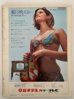 太陽　1968年8月号　No.62　特集：世界のコイン / 尾久島