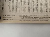 太陽　1968年8月号　No.62　特集：世界のコイン / 尾久島