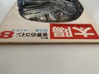 太陽　1968年8月号　No.62　特集：世界のコイン / 尾久島