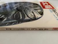 太陽　1968年8月号　No.62　特集：世界のコイン / 尾久島