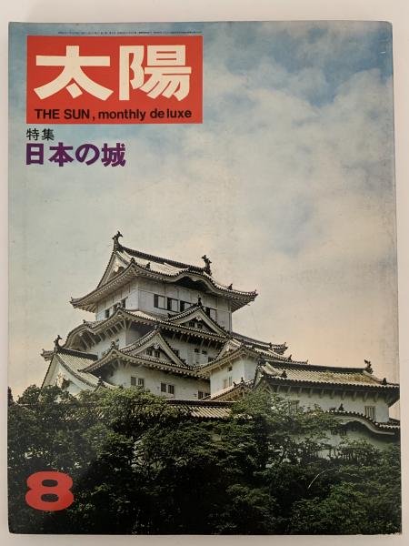 太陽 1967年8月号 No.50 特集：日本の城 / 古本、中古本、古書籍の通販