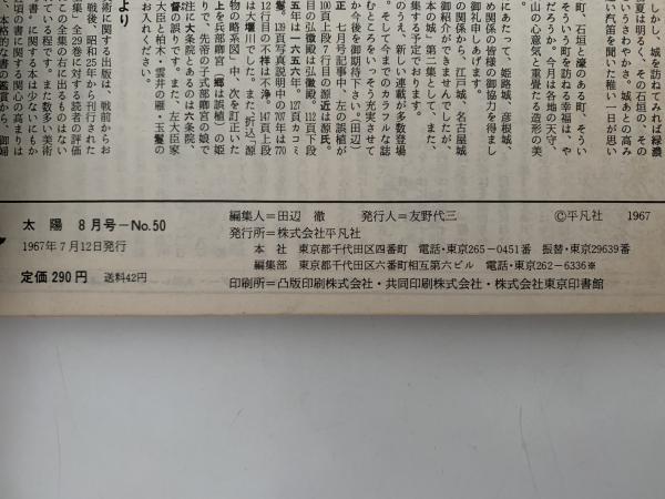 太陽 1967年8月号 No.50 特集：日本の城 / 古本、中古本、古書籍の通販