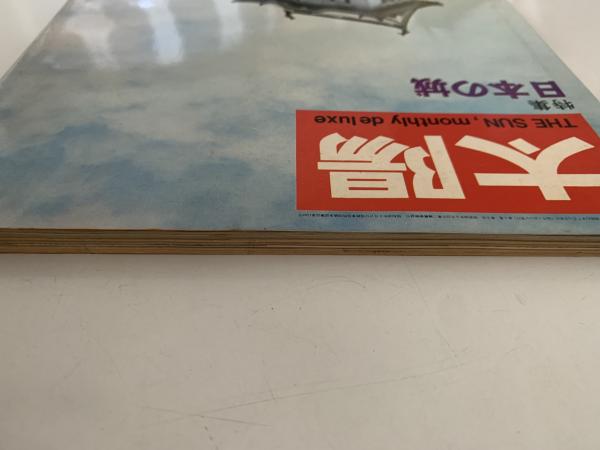 太陽 1967年8月号 No.50 特集：日本の城 / 古本、中古本、古書籍の通販