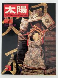 太陽　1968年3月号　No.57　特集：戦国 / 日本の折り紙