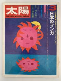 太陽　1971年3月号　No.93　特集：日本のマンガ