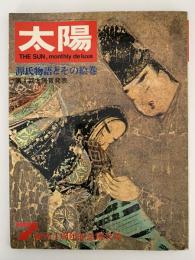 太陽　1967年7月号　No.49　特集：源氏物語とその絵巻
