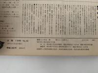 太陽　1967年7月号　No.49　特集：源氏物語とその絵巻