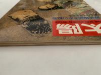太陽　1967年7月号　No.49　特集：源氏物語とその絵巻
