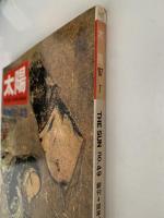 太陽　1967年7月号　No.49　特集：源氏物語とその絵巻